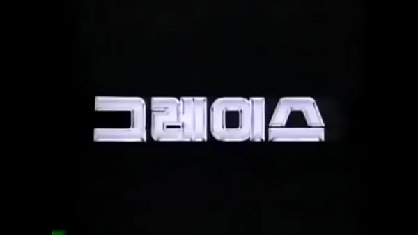 Affichez HYUNDAI GRACE 1987-1995 KOREA TV CF clips chauds